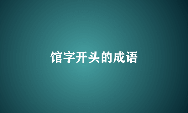 馆字开头的成语