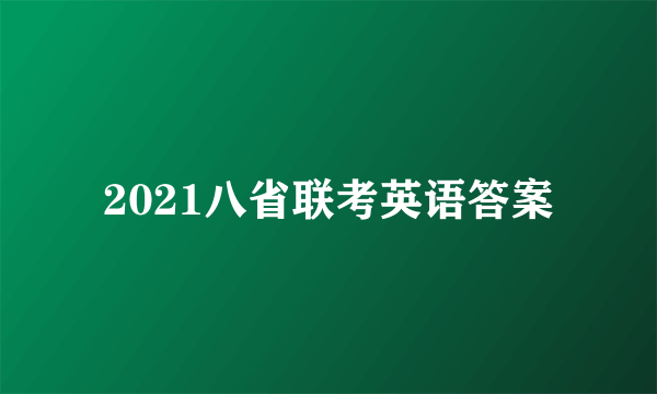 2021八省联考英语答案