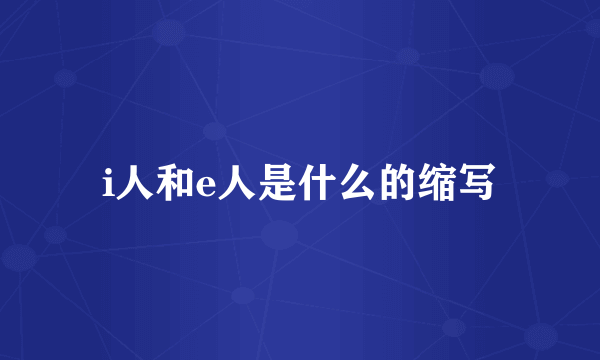i人和e人是什么的缩写
