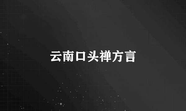 云南口头禅方言