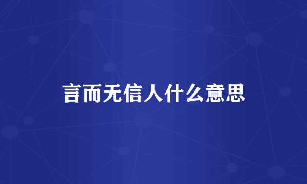 言而无信人什么意思