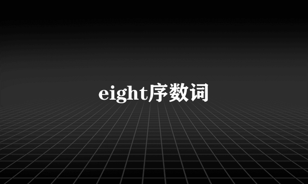 eight序数词