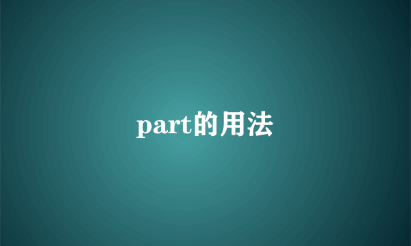 part的用法