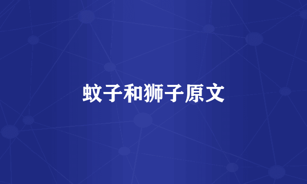 蚊子和狮子原文