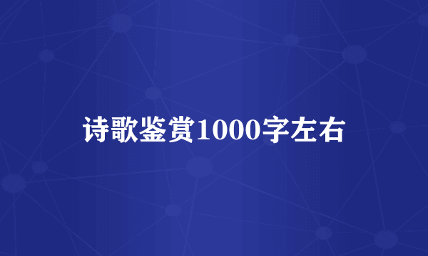 诗歌鉴赏1000字左右