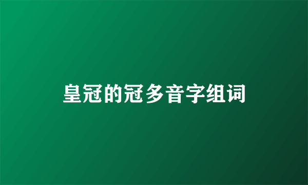 皇冠的冠多音字组词