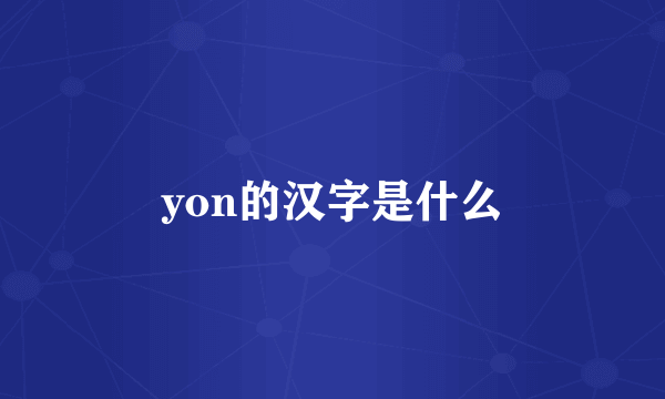 yon的汉字是什么