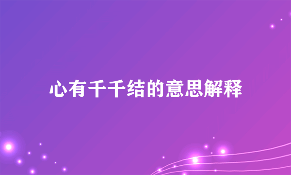 心有千千结的意思解释