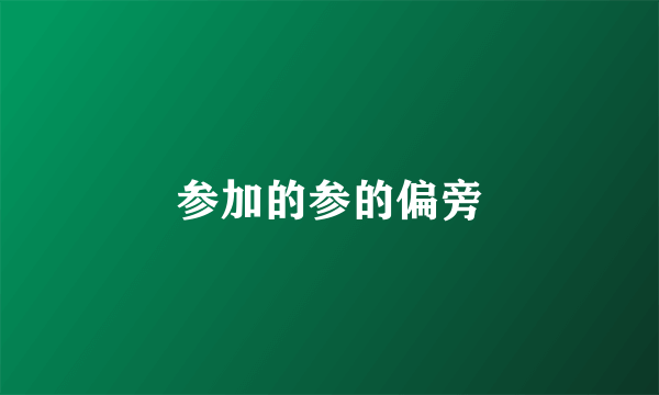 参加的参的偏旁