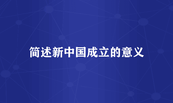 简述新中国成立的意义