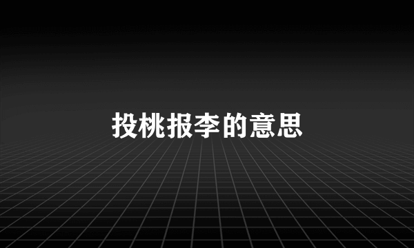 投桃报李的意思