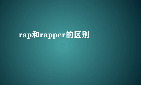 rap和rapper的区别