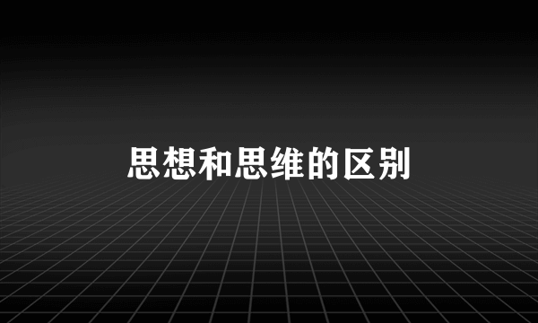 思想和思维的区别