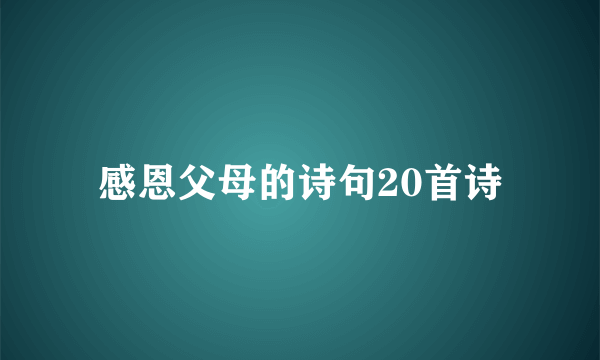 感恩父母的诗句20首诗