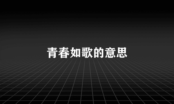 青春如歌的意思
