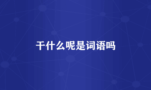 干什么呢是词语吗