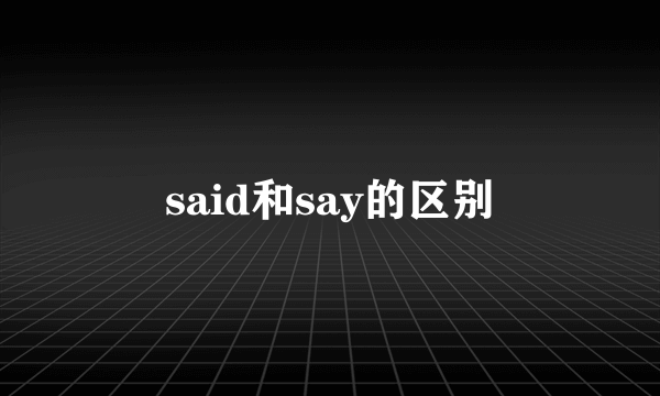 said和say的区别
