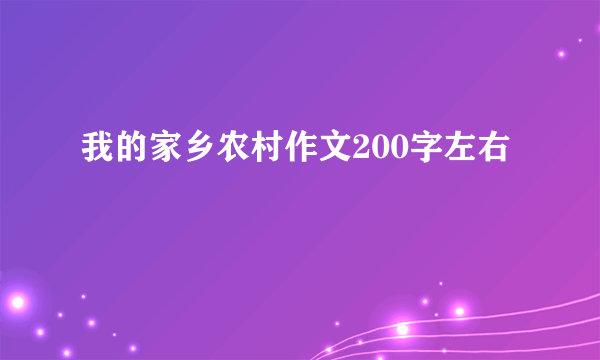 我的家乡农村作文200字左右
