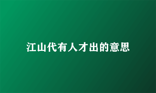 江山代有人才出的意思