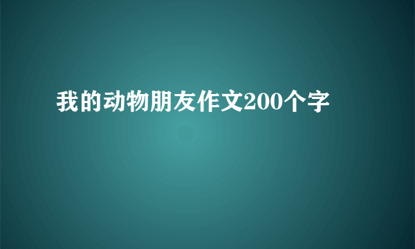我的动物朋友作文200个字