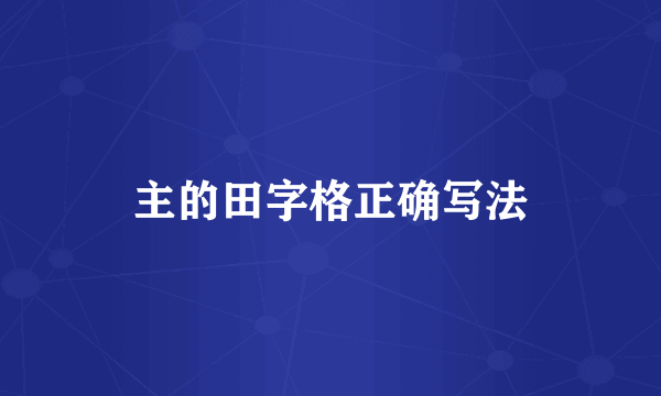 主的田字格正确写法