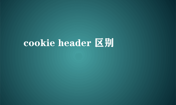 cookie header 区别