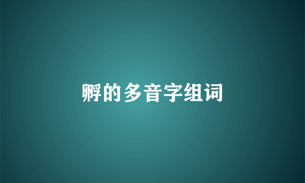 孵的多音字组词