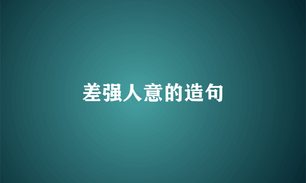 差强人意的造句