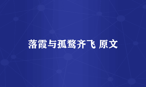 落霞与孤鹜齐飞 原文