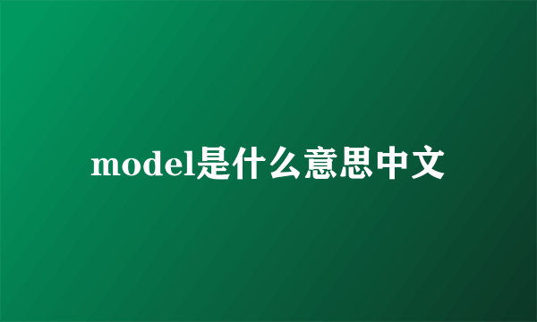 model是什么意思中文