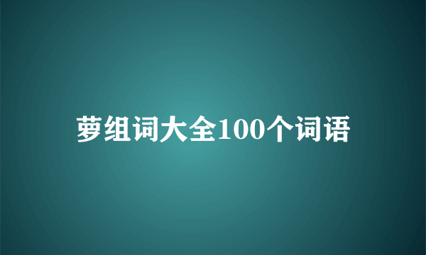 萝组词大全100个词语