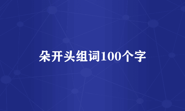 朵开头组词100个字