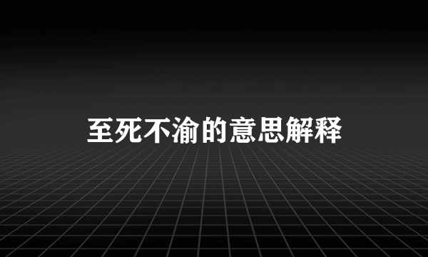 至死不渝的意思解释