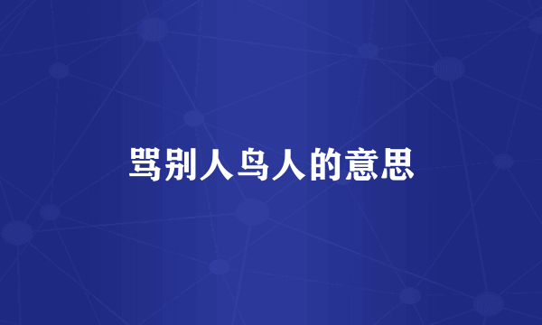 骂别人鸟人的意思
