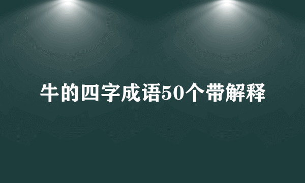 牛的四字成语50个带解释
