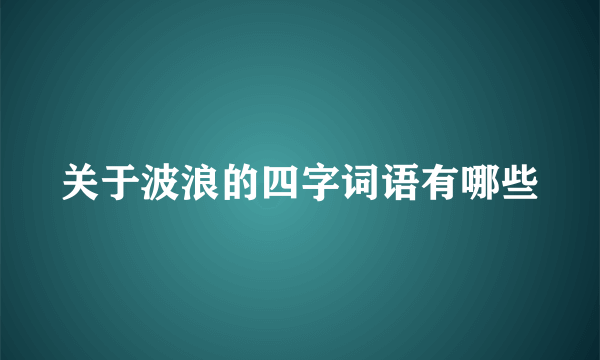 关于波浪的四字词语有哪些