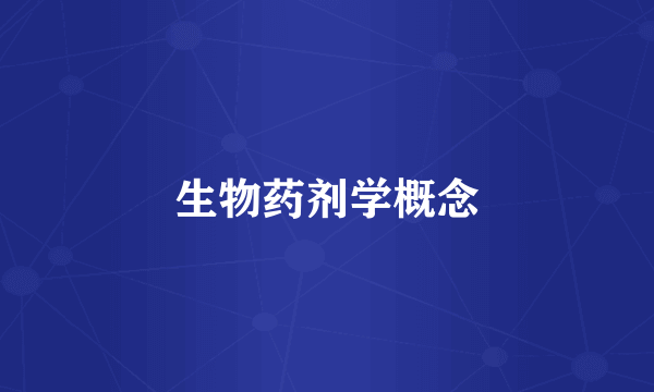 生物药剂学概念