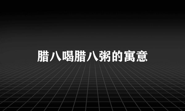 腊八喝腊八粥的寓意