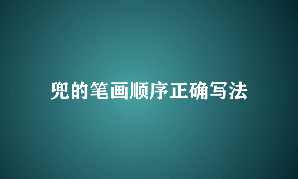 兜的笔画顺序正确写法