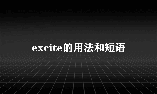 excite的用法和短语