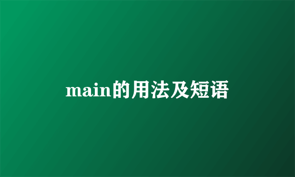 main的用法及短语