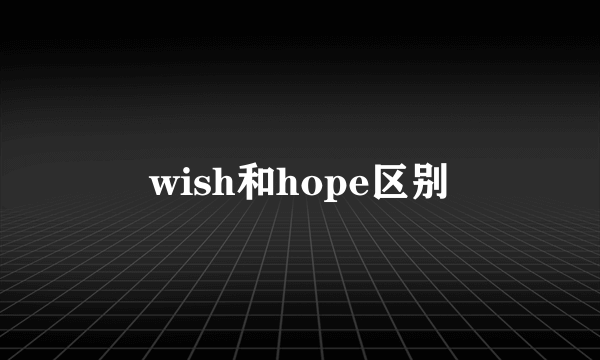wish和hope区别