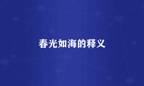 春光如海的释义