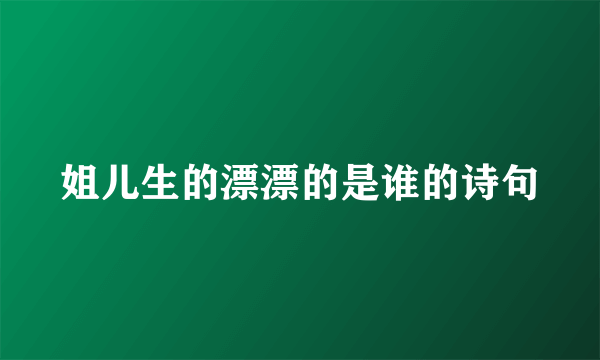 姐儿生的漂漂的是谁的诗句