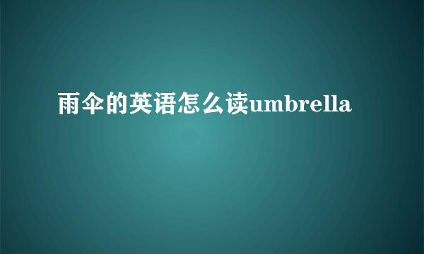 雨伞的英语怎么读umbrella