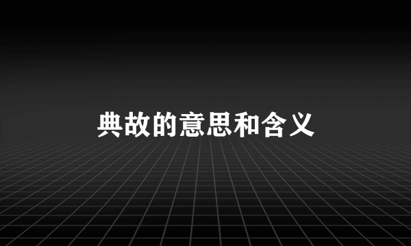 典故的意思和含义