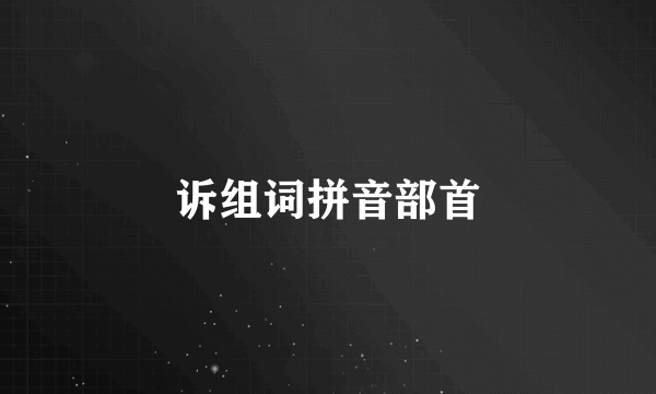 诉组词拼音部首