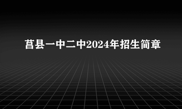 莒县一中二中2024年招生简章