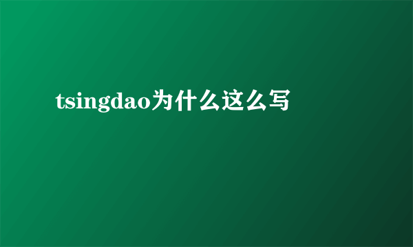 tsingdao为什么这么写