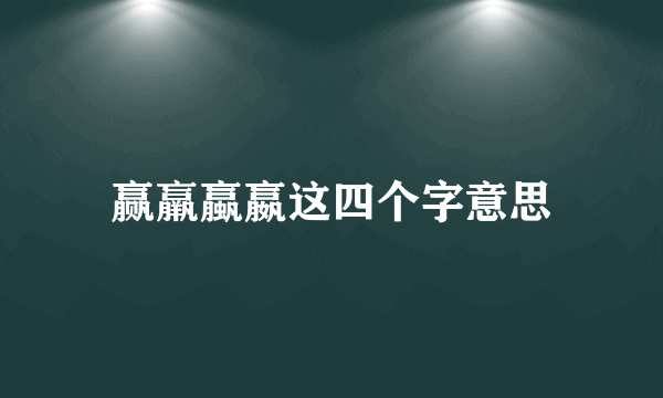 赢羸蠃嬴这四个字意思